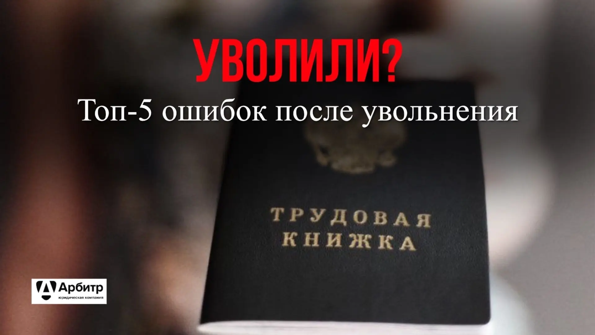 Уволили? Топ-5 ошибок сотрудников после увольнения
