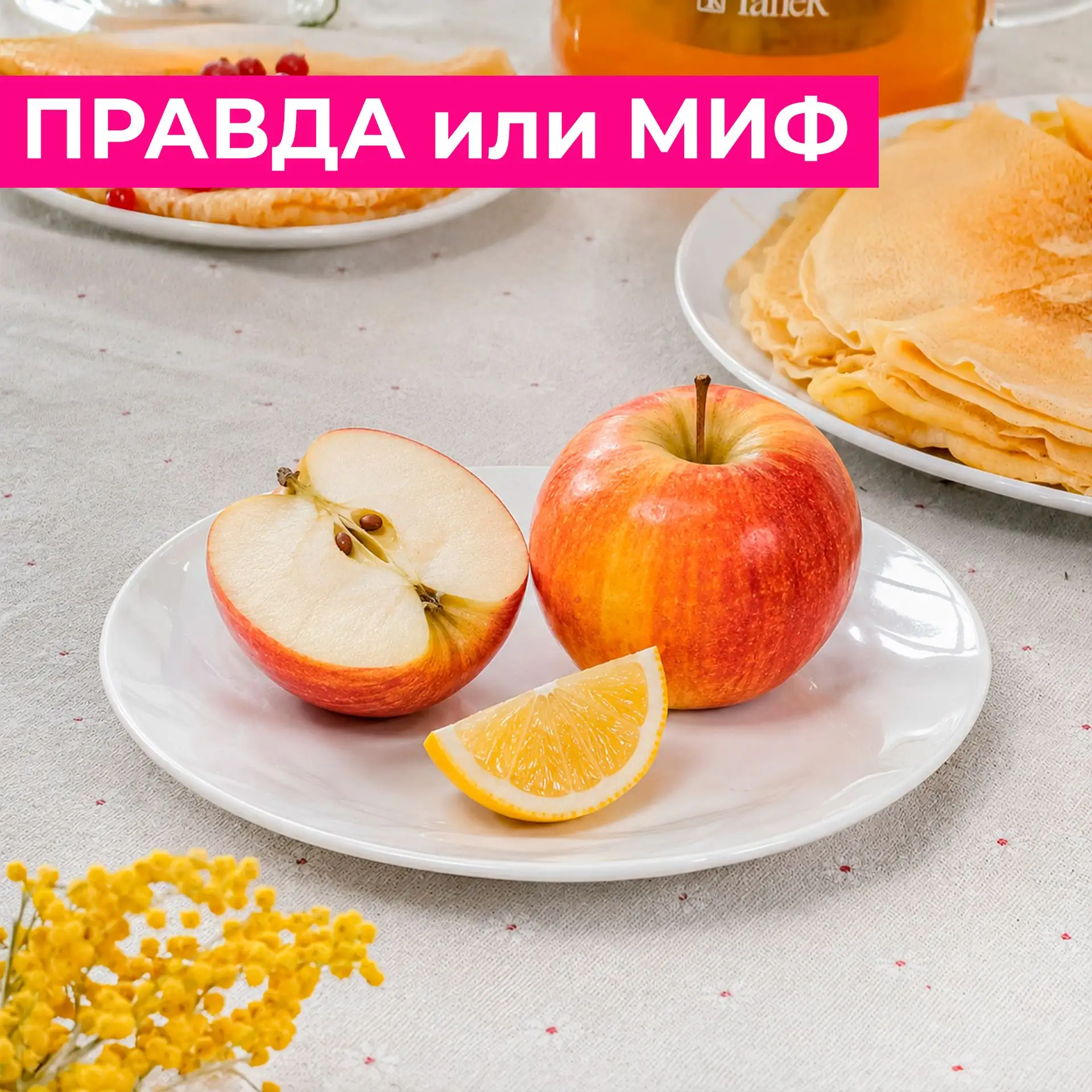 Как вы думаете, ПРАВДА или МИФ? 🤔Если сбрызнуть разрезанное яблоко лимонным соком, оно...