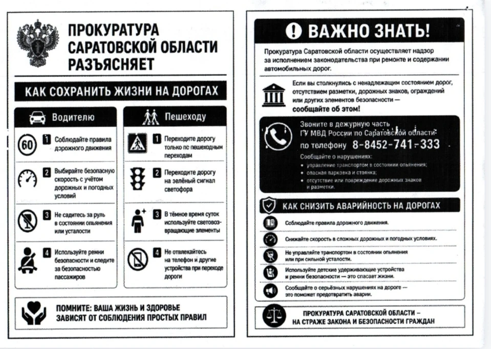 ❗Прокуратура Саратовской области разъясняет: "Как сохранить жизни на дорогах"
#Безопасность
