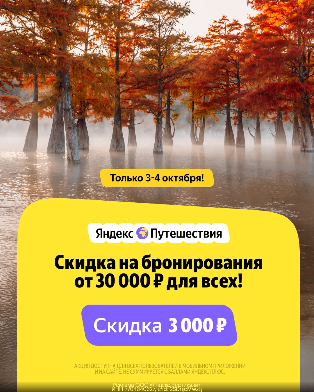 🌴 Осеннее путешествие со скидкой 3 000₽ от Яндекс Путешествий 🍂