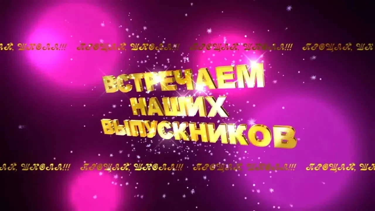 С огромной радостью и гордостью сообщаем, что выпускные вечера наших 9-х и 11 классов прошли на высш