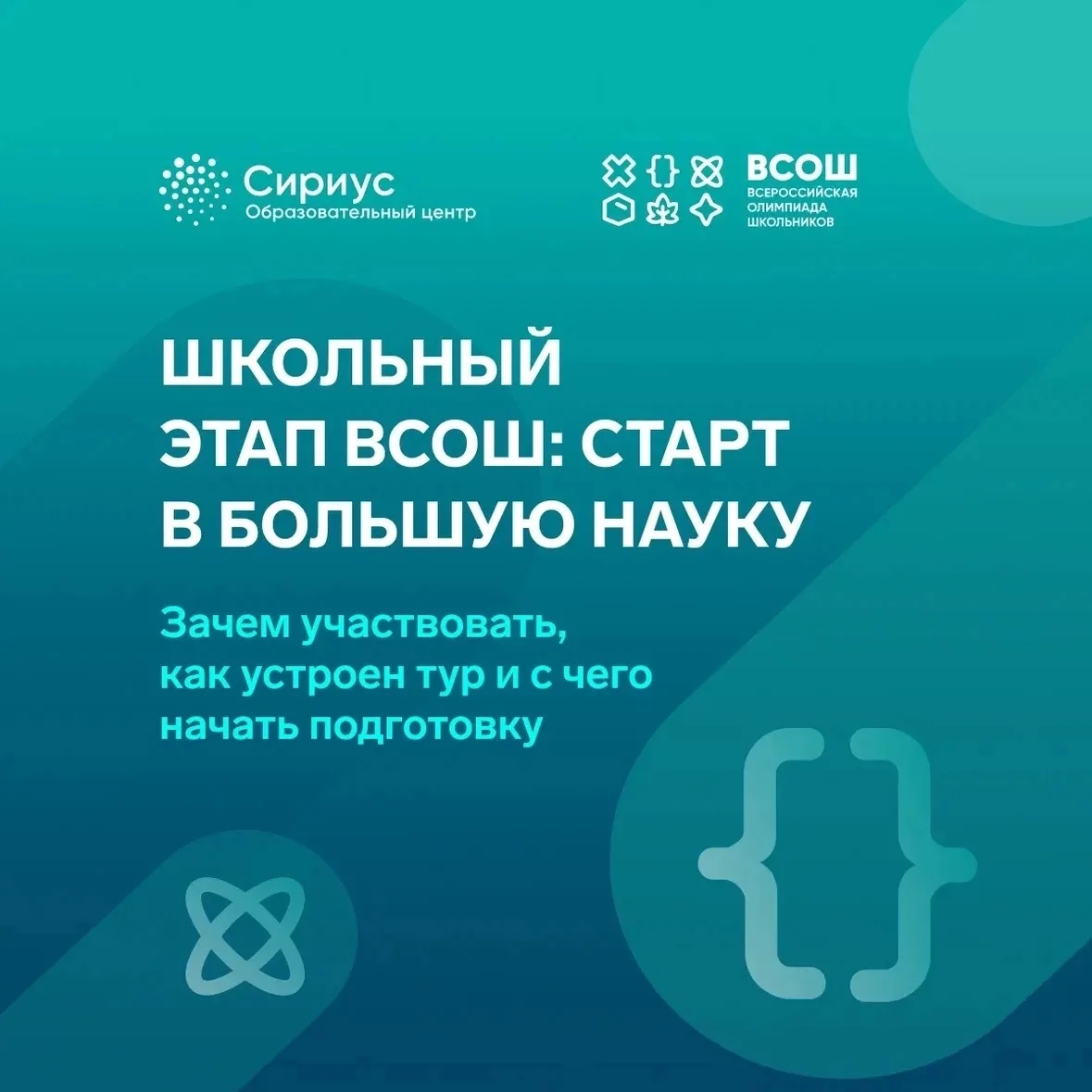 Школьный этап ВсОШ: сделай первый шаг к решению задач будущего