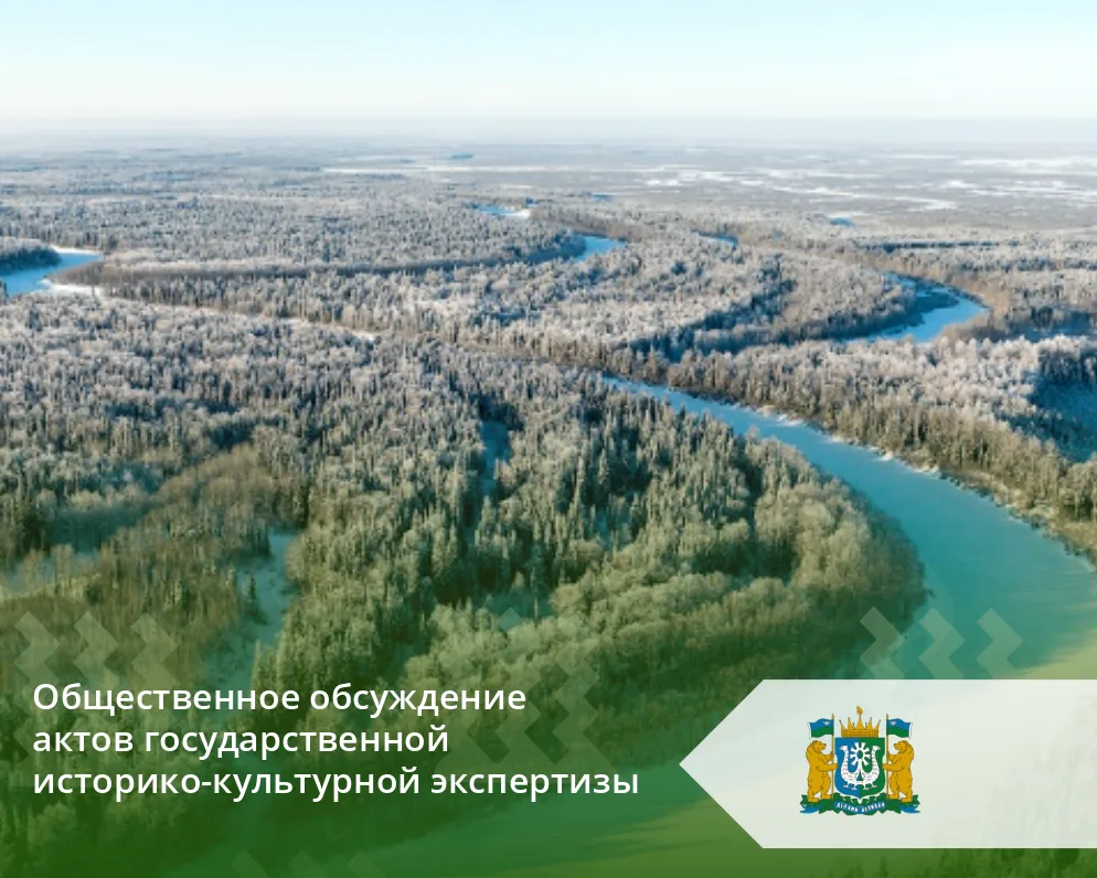 На сайте Госкультохраны Югры, в разделе  "Историко-культурная экспертиза / Общественное...
