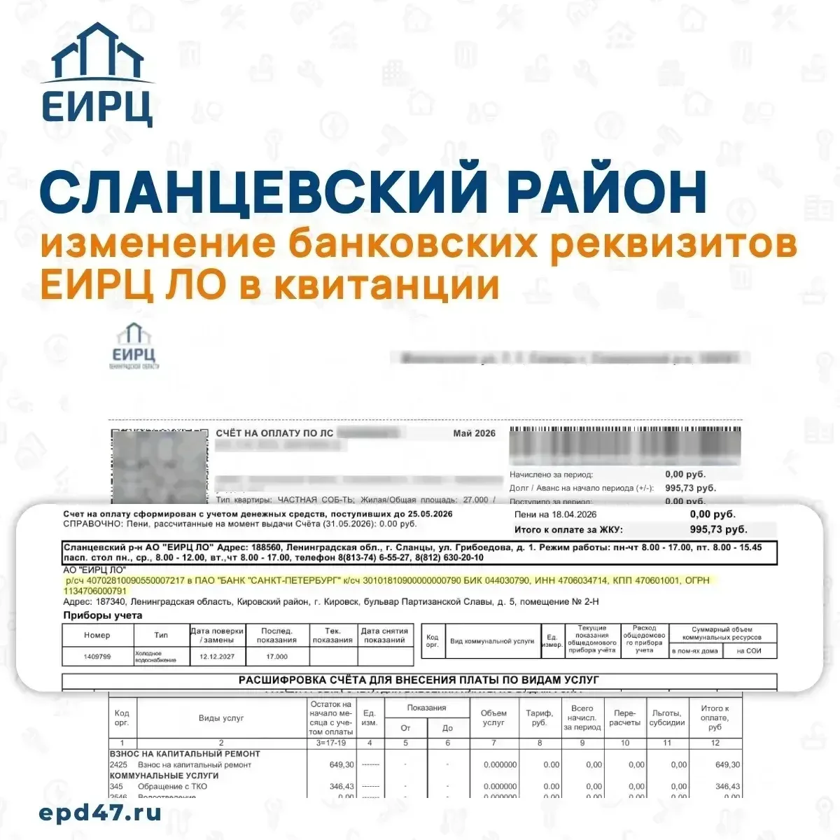 Информируем об изменении банковских реквизитов для оплаты единого платежного документа ...