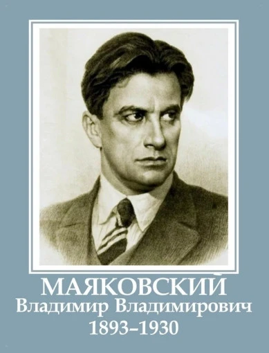 Сегодня день рождения Владимира Маяковского.
В историю отечественной литературы он вошел как человек