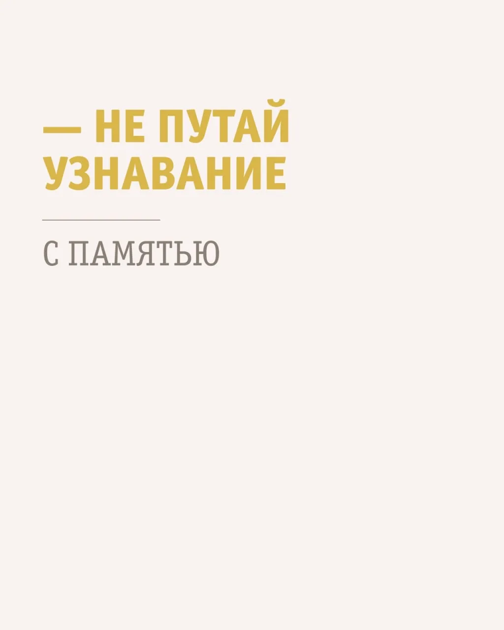 Читаешь заметку и кажется, что всё помнишь/знаешь

Но это не память. Это узнавание.

Мозг различает 
