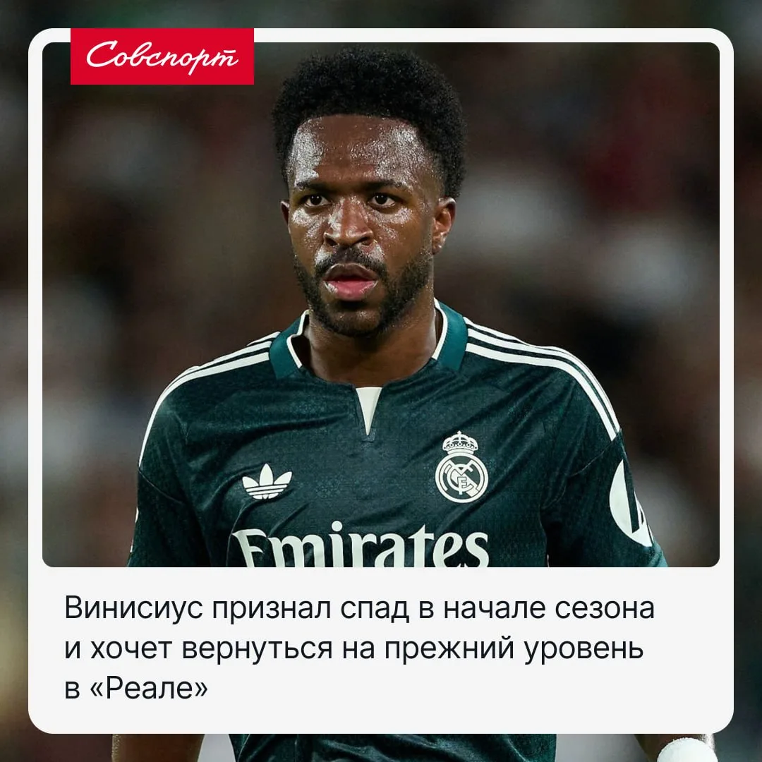 🇪🇸🇧🇷 Винисиус понимает, что играет плохо, и хочет вернуться на прежний уровень.