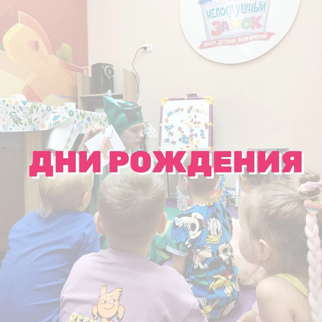 🎂ДНИ РОЖДЕНИЯ🎂

✨С понедельника по четверг 900р. с гостя(ребёнка)
✨С пятницы по воскресенье и в пр