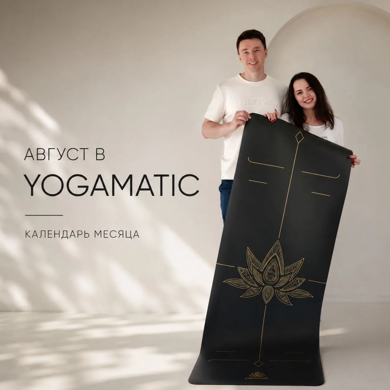 🗓️ Август в Йога-клубе Yogamatic: календарь эмоций
Август - это месяц, которого мы ждали почти год.