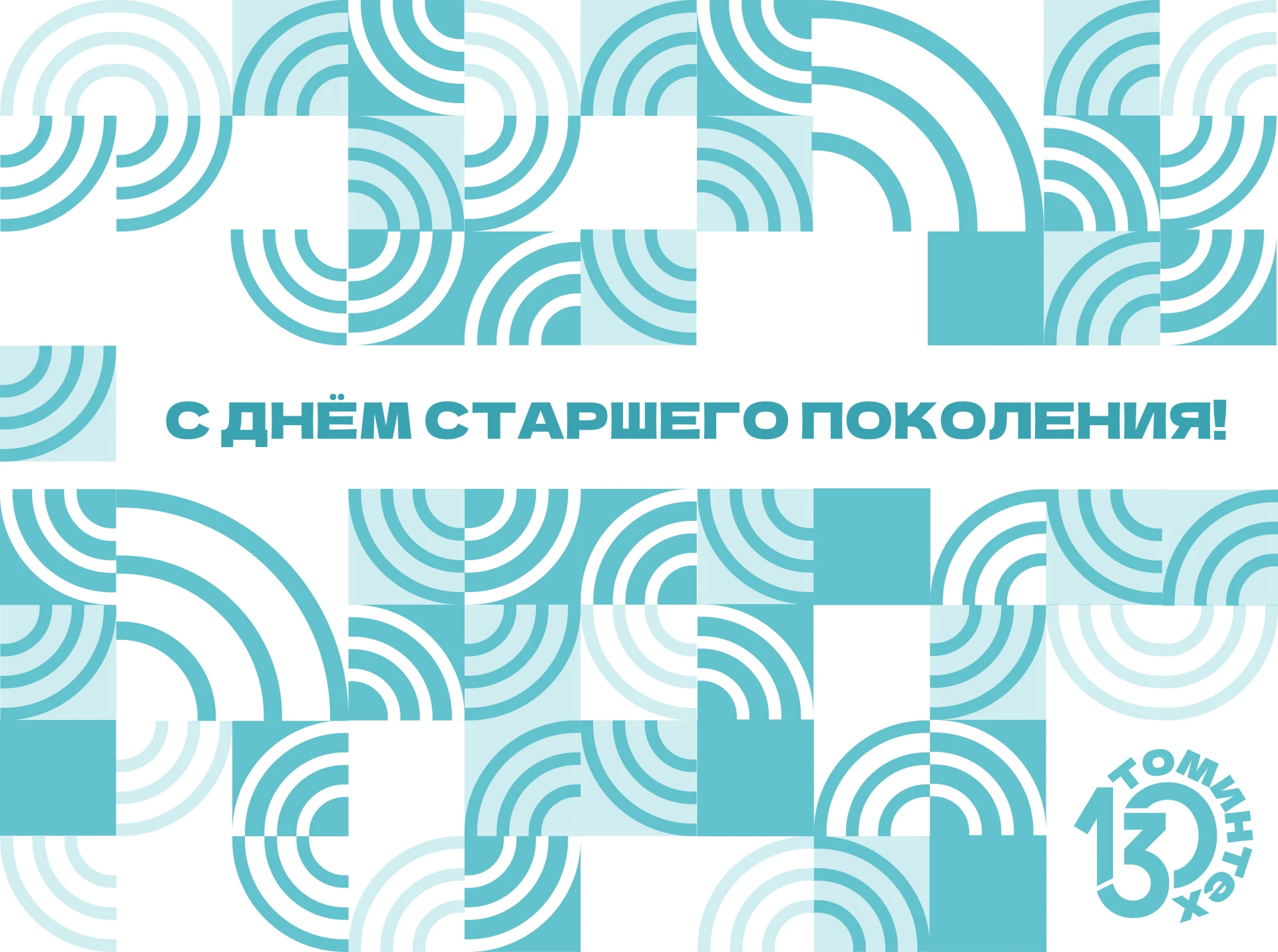 Сегодня особенный день - день, когда мы с глубоким уважением и теплотой обращаемся к те...