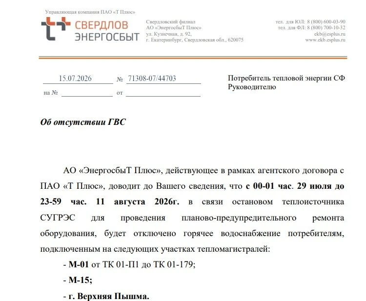 Отключение ГВС

Информируем, 
с 00-01 час. 29 июля до 23-59 час. 11 августа 2026г. 
в связи остановк