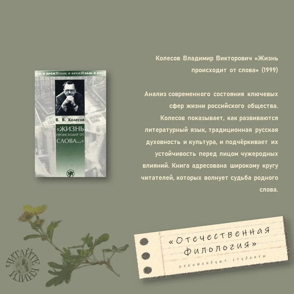 Колесов Владимир Викторович, «Жизнь происходит от слова» (1999)