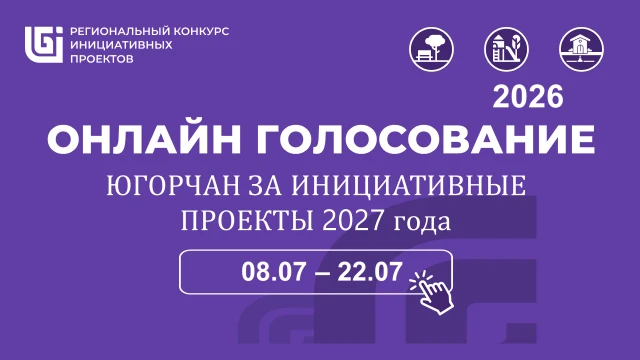 Поддержите инициативный проект Сургута на региональном конкурсе!
08 июля стартовало онлайн-голосован
