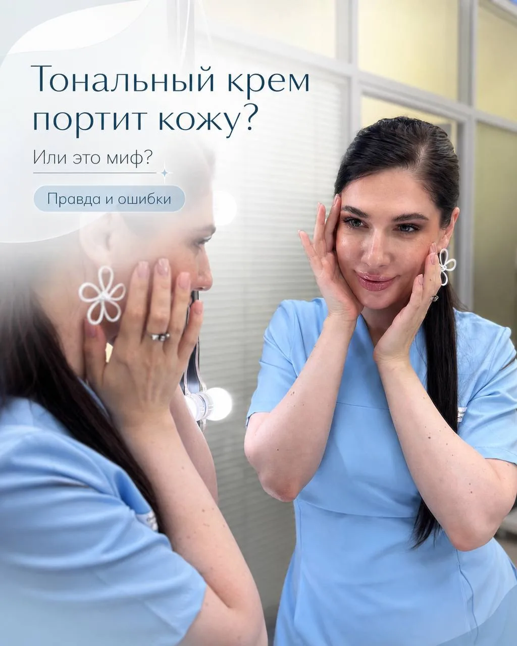 💄 «Док, тональный крем портит кожу? Или это миф?»