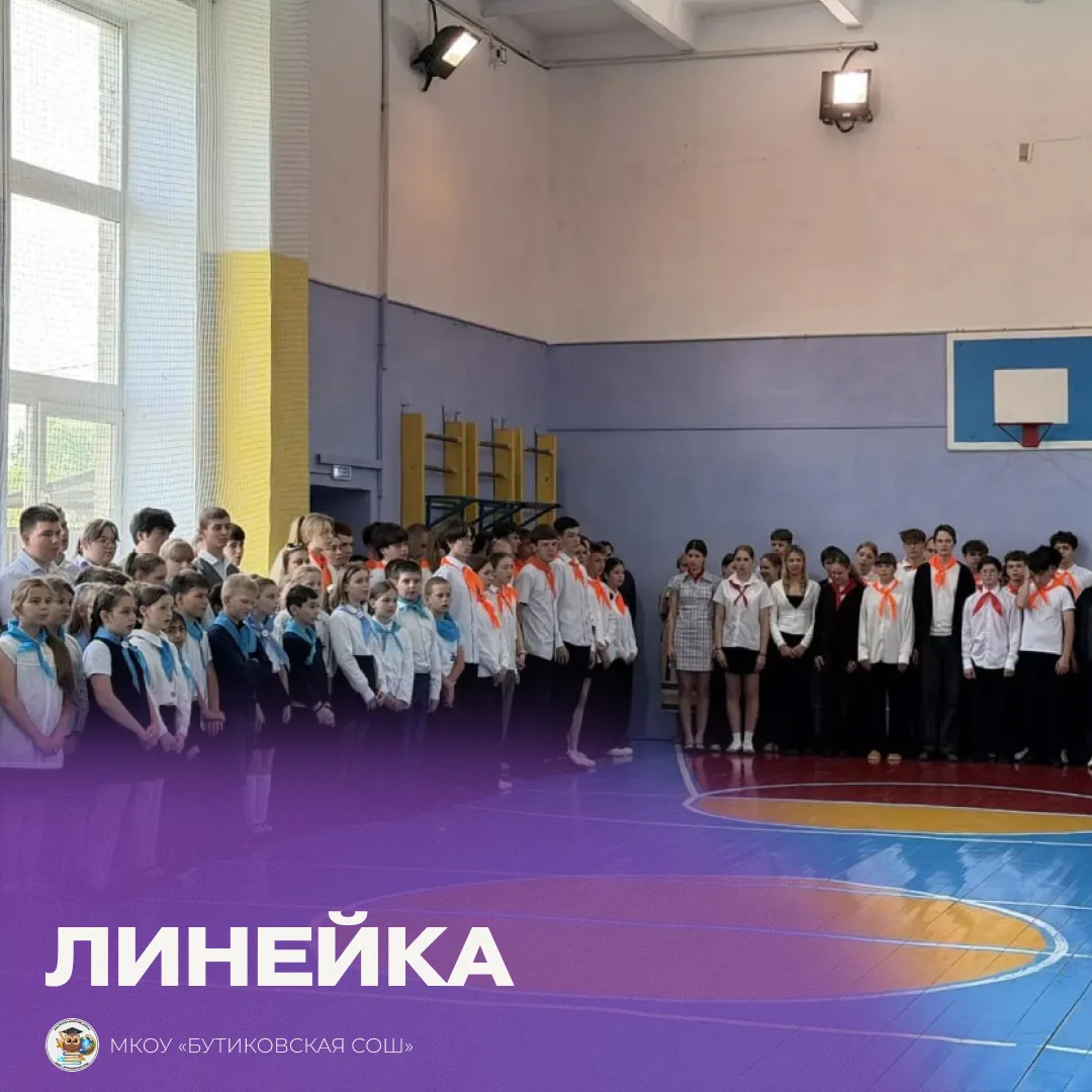 18 мая в МКОУ «Бутиковской СОШ» прошла традиционная еженедельная линейка, начавшаяся с ...