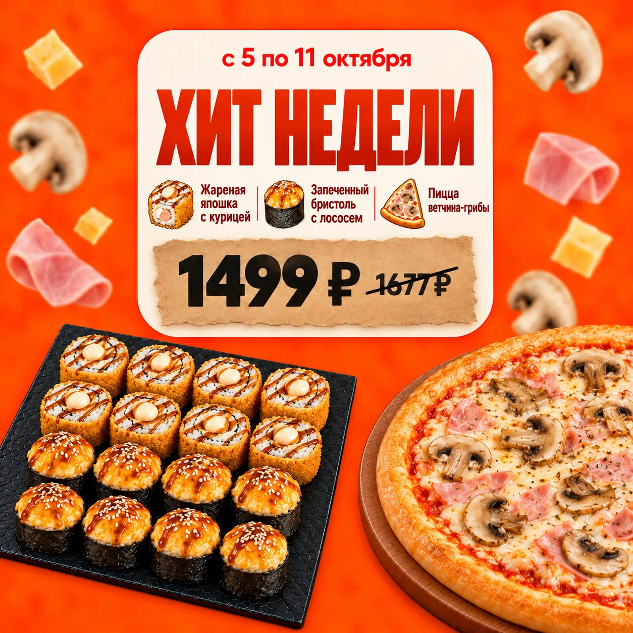 🔥 Хит недели с 5 по 11 октября — 1 499 ₽