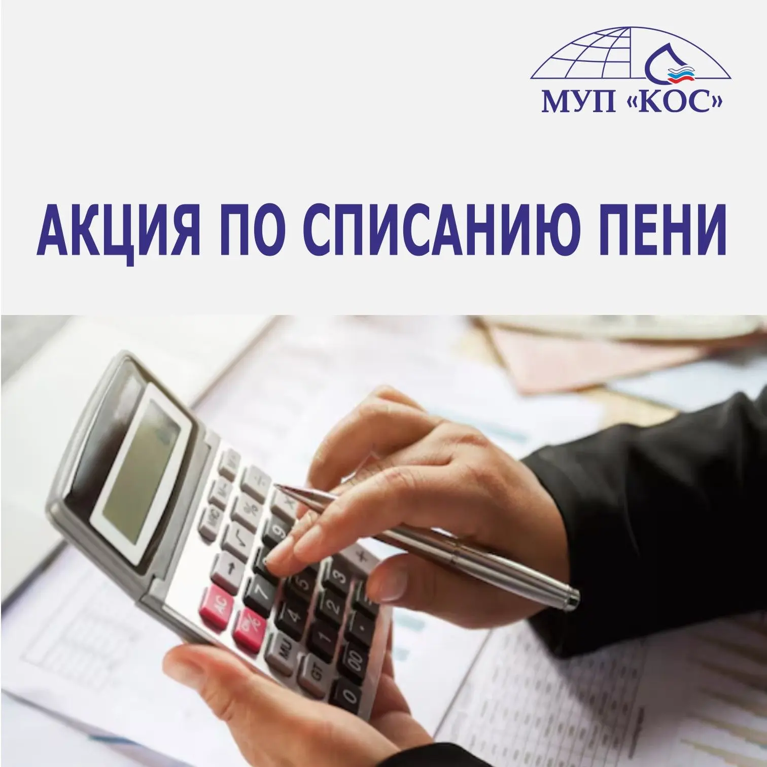 До 31.07.2026 действует акция по списанию пени