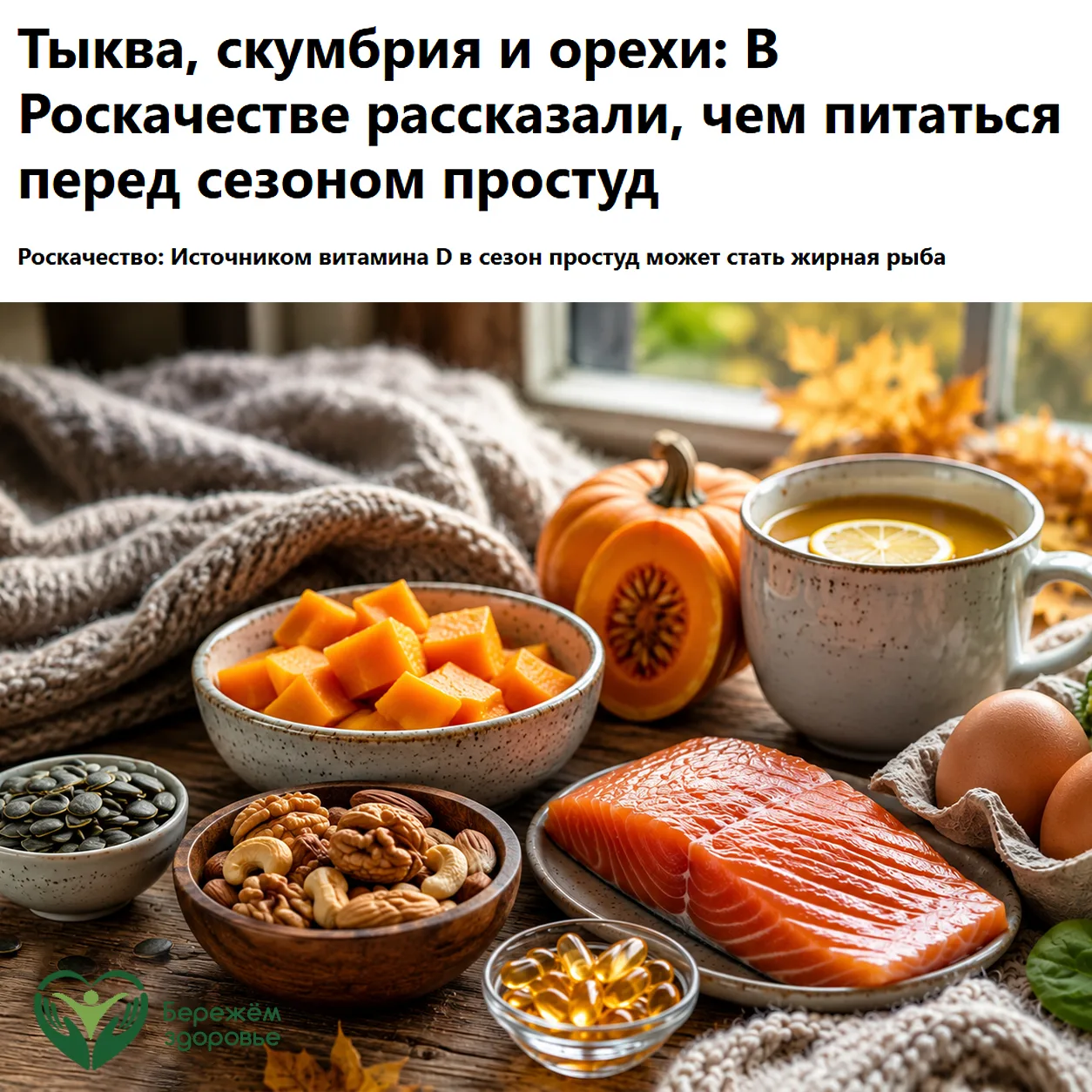 Осенью стоит обратить внимание на свой рацион, и эксперты Роскачества дают несколько пр...