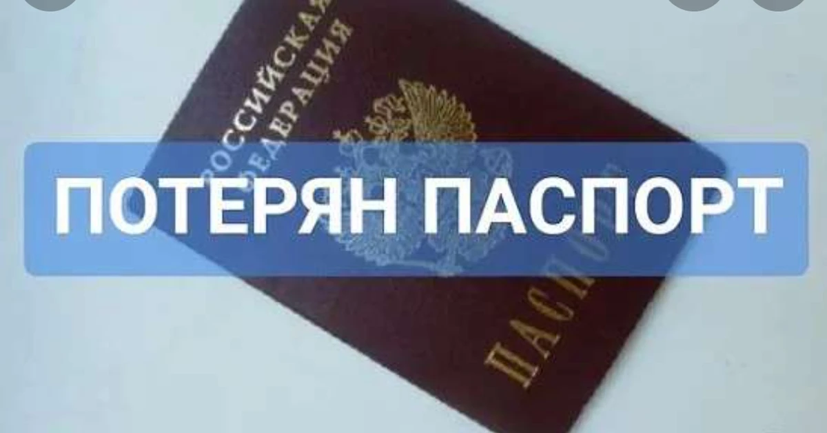 😱❓ПОТЕРЯЛИ ПАСПОРТ? НЕ ПАНИКУЙТЕ! РАССКАЗЫВАЕМ, ЧТО ДЕЛАТЬ — ПОШАГОВО 👇