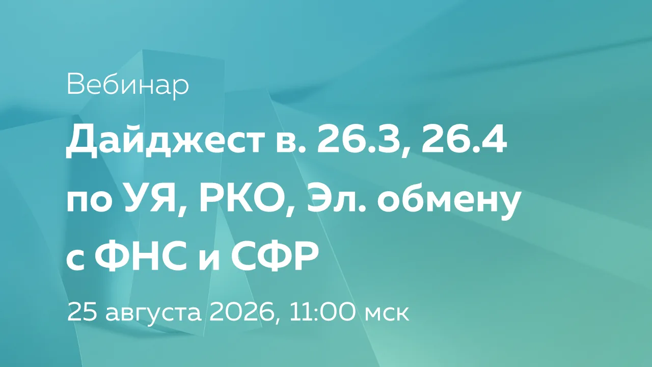 О доработках в продуктах Учетное ядро, Расчетно-кассовое обслуживание, Электронный обме...