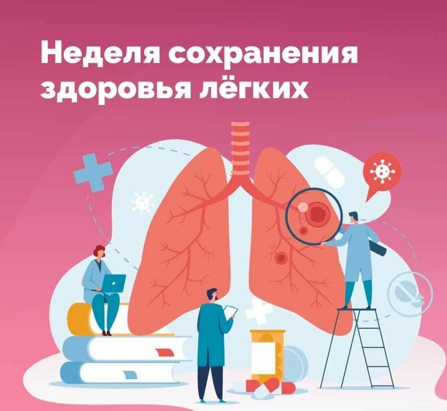 🫁 Неделя сохранения здоровья лёгких
