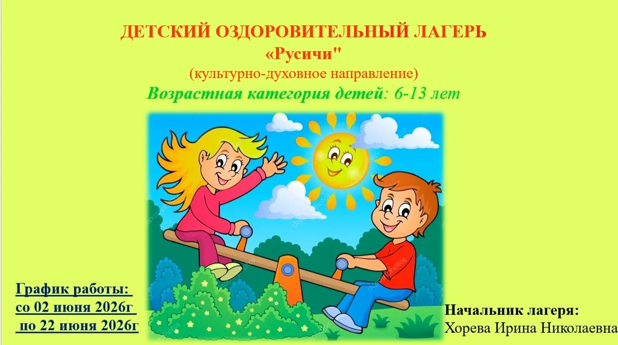 Со 2 июня на базе МБ ОУ Никитинской СШ открывается детский оздоровительный лагерь "РУСИЧИ"