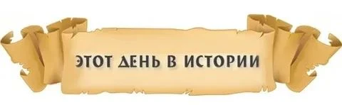 13 сентября в истории произошло множество значимых событий. Вот некоторые из них: