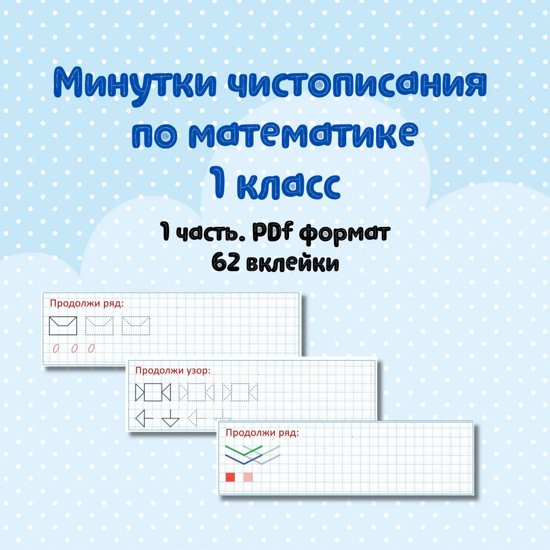 📝 Минутки чистописания по математике  1 класс (1 часть)