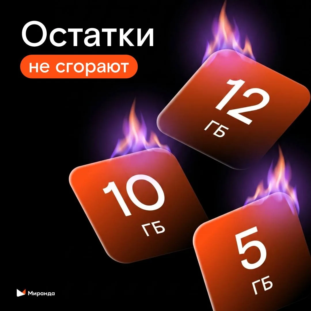 Неприятно, когда оплаченные гигабайты и минуты просто сгорают в конце месяца 🥲