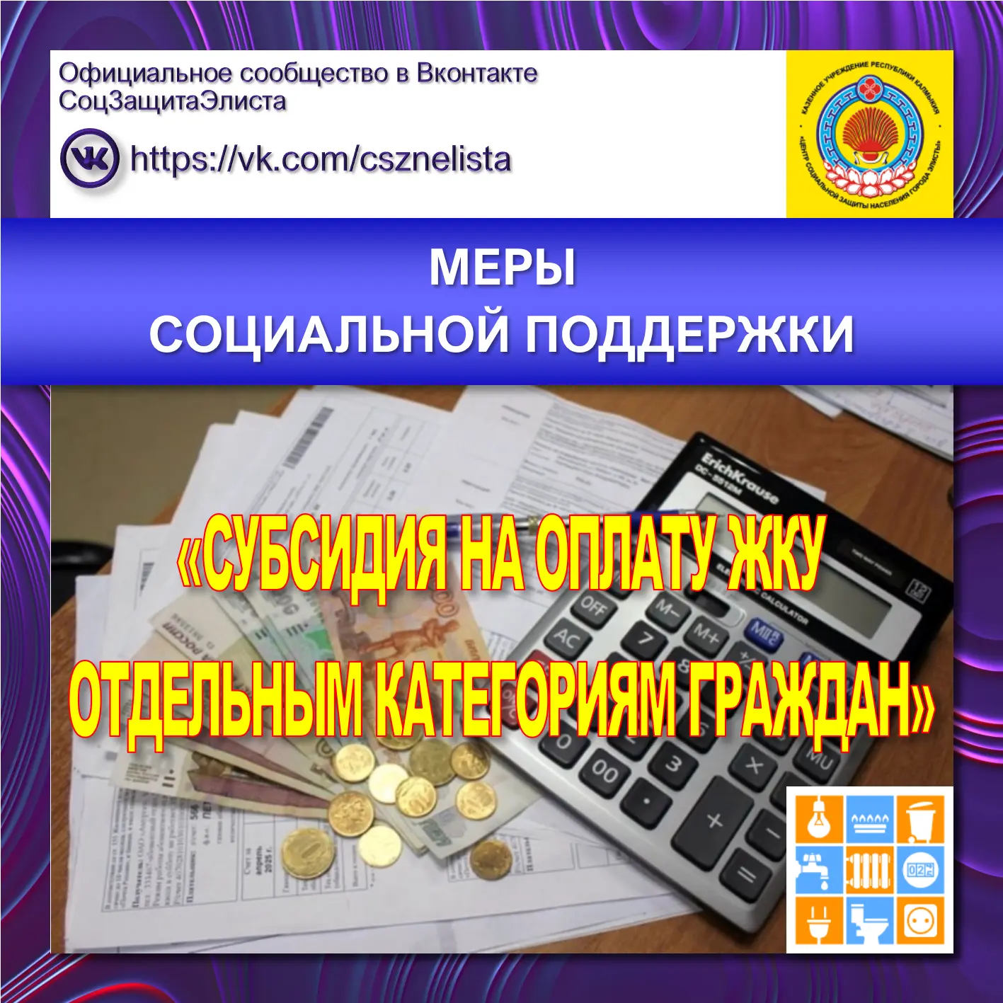 МЕРЫ СОЦИАЛЬНОЙ ПОДДЕРЖКИ
«СУБСИДИЯ НА ОПЛАТУ ЖКУ ОТДЕЛЬНЫМ КАТЕГОРИЯМ ГРАЖДАН»

📢❗ВНИМАНИЕ❗

Соцза
