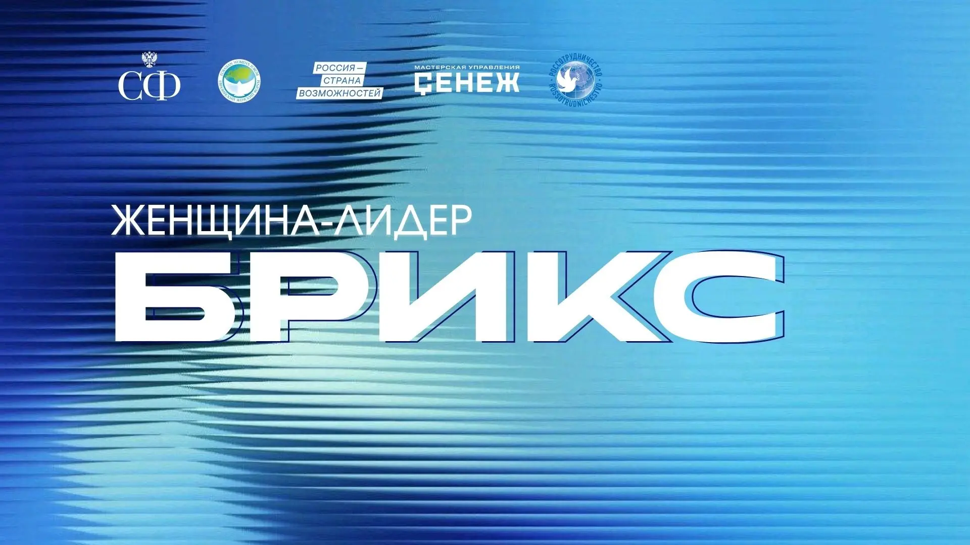 Женщины-лидеры из стран БРИКС в одном образовательном пространстве -  в Москве стартова...