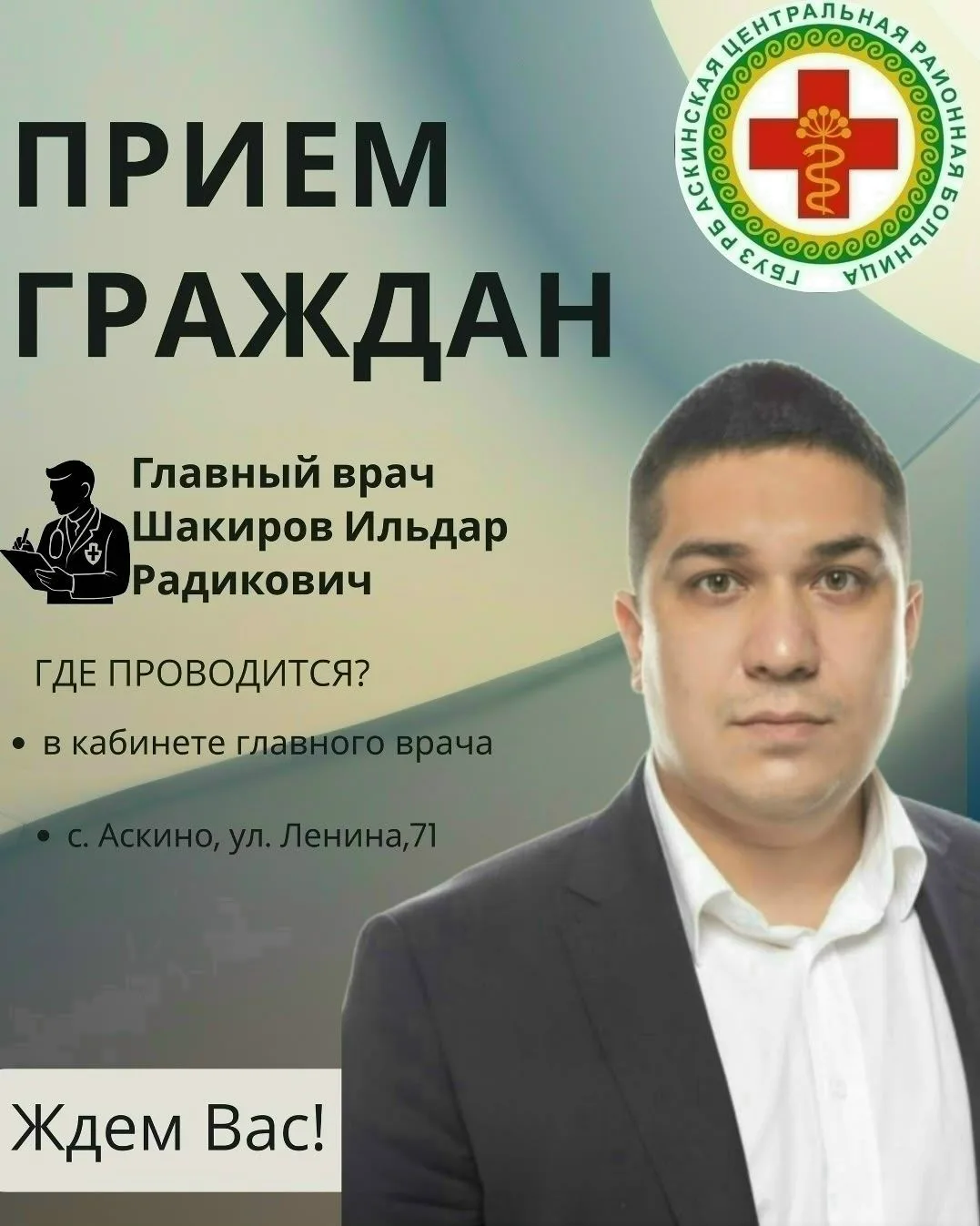 Приём граждан с главным врачом!