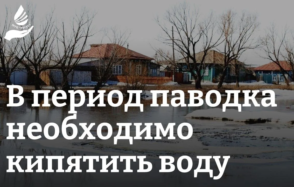 Не за горами весенний паводок, который может представлять реальную угрозу здоровью населения, поскол
