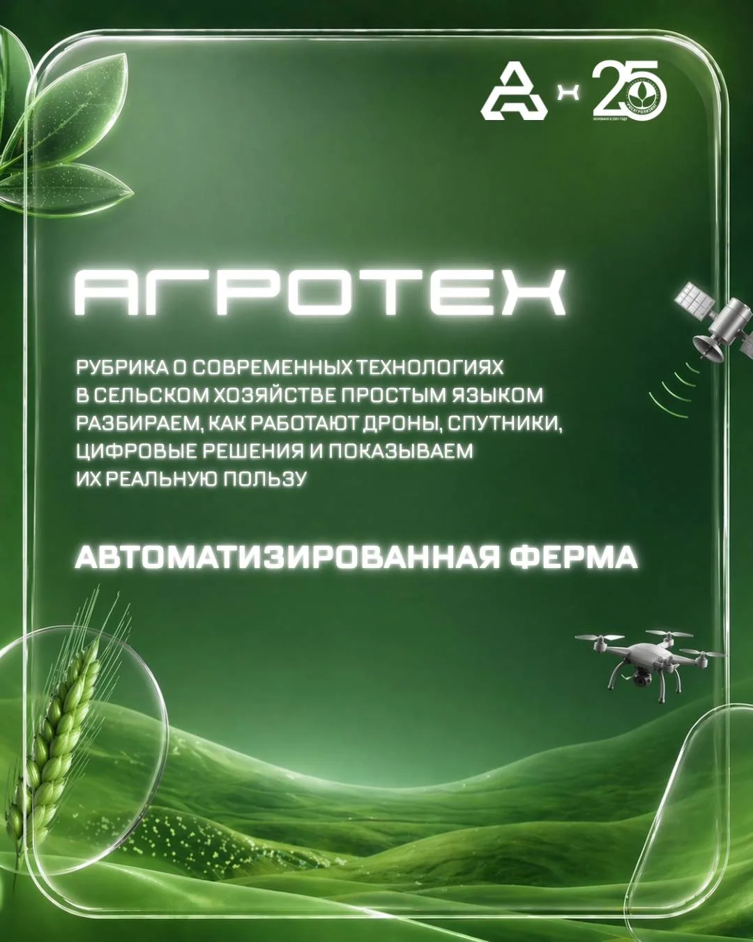Встречайте новую рубрику #АгроТех — в которой мы вместе с коллегами из Агропромцифры ра...