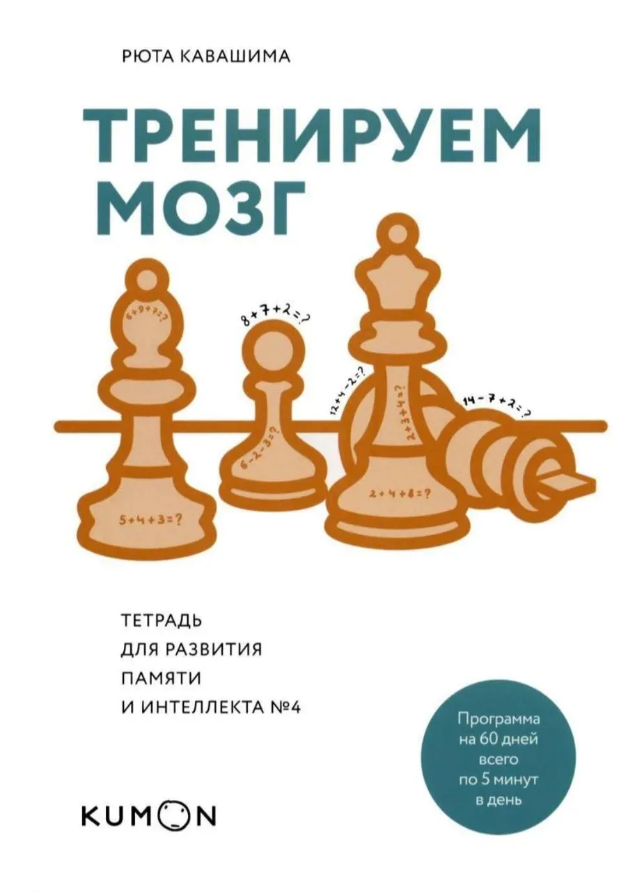 Тренируемся мозг. Тетради для развития памяти и интеллекта.