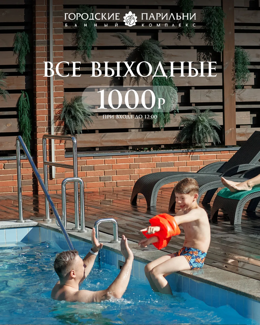 Почуствуй лето вместе с Городскими Парильнями!
Самое время запланировать свой отдых! ☀️

При входе д