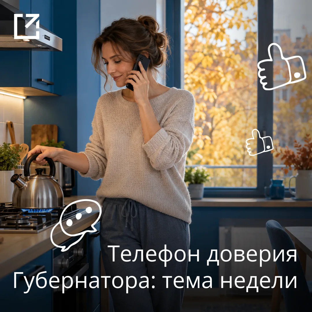 📲 6 500 звонков приняли операторы «телефона доверия Губернатора» с начала сентября