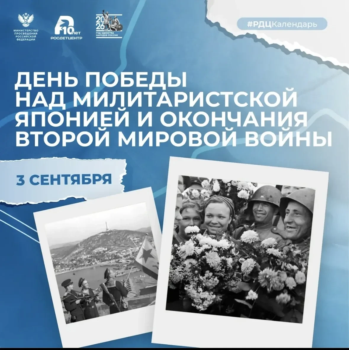 День Победы над милитаристской Японией и окончания Второй мировой войны