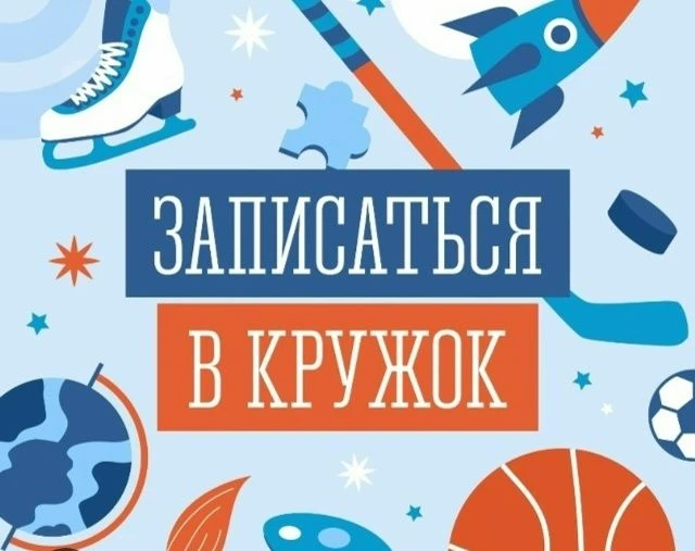 Сентябрь на дворе — самое время выбирать кружки и секции!