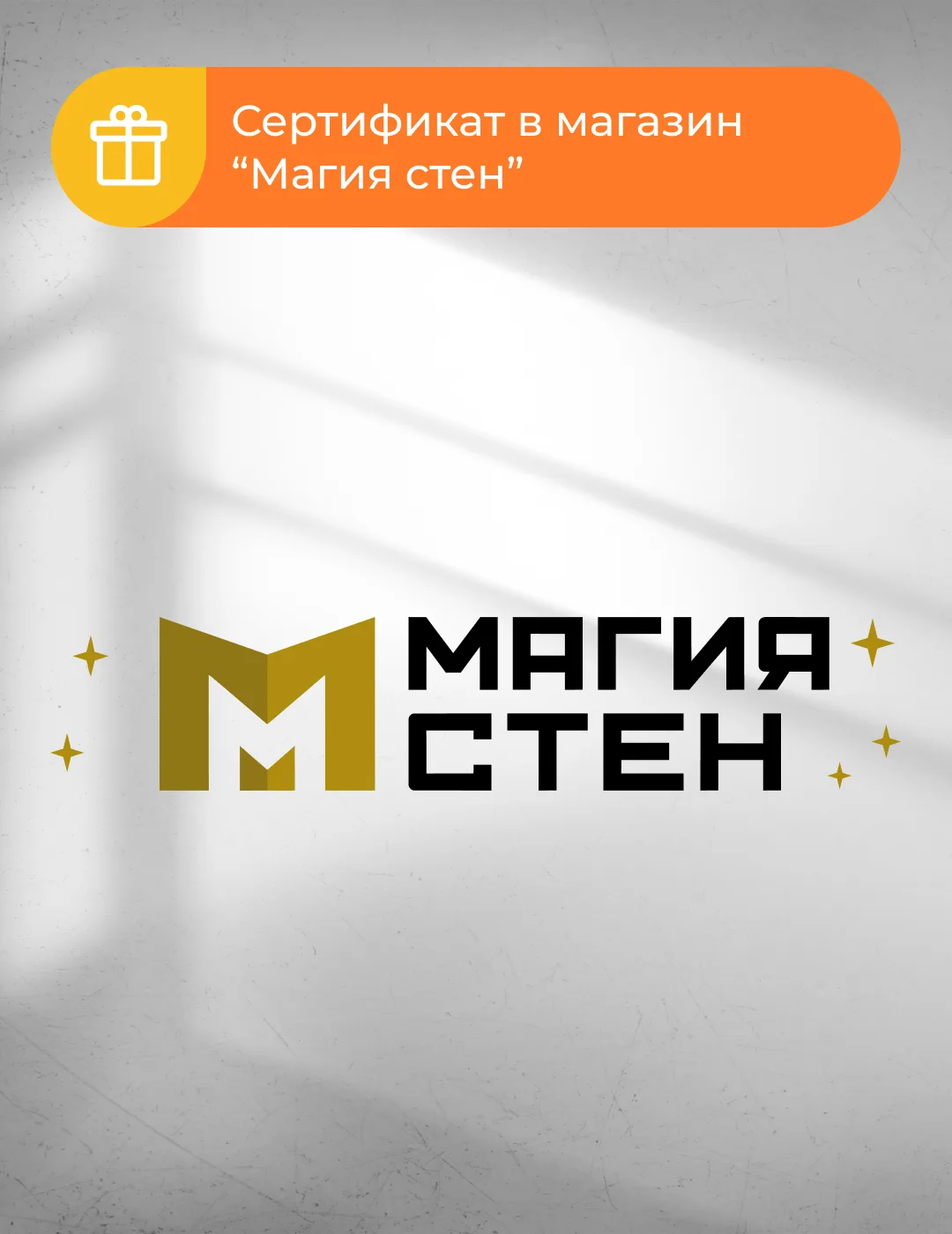 В нашей бонусной программе вы можете обменять бонусы на сертификат в магазин «Магия стен».

Планируе