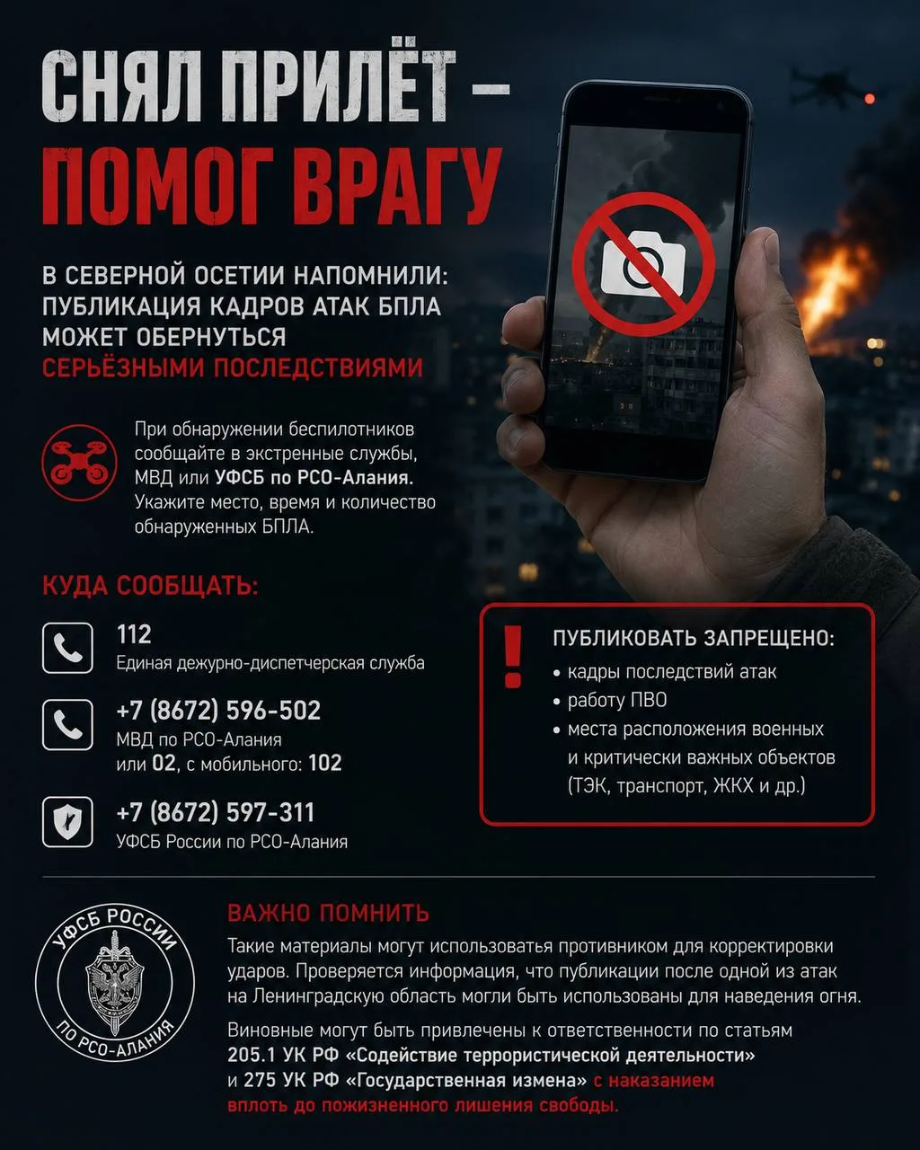 ❌Снял прилёт — помог врагу. УФСБ по Северной Осетии напомнило жителям, почему публикация кадров атак