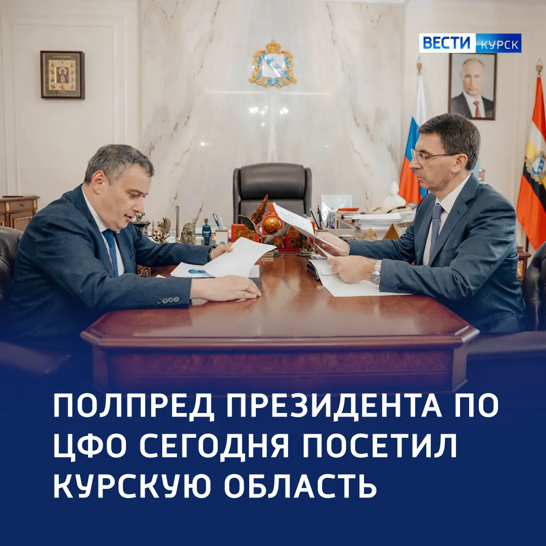 🛡 В фокусе — безопасность: Игорь Щёголев посетил Курскую область