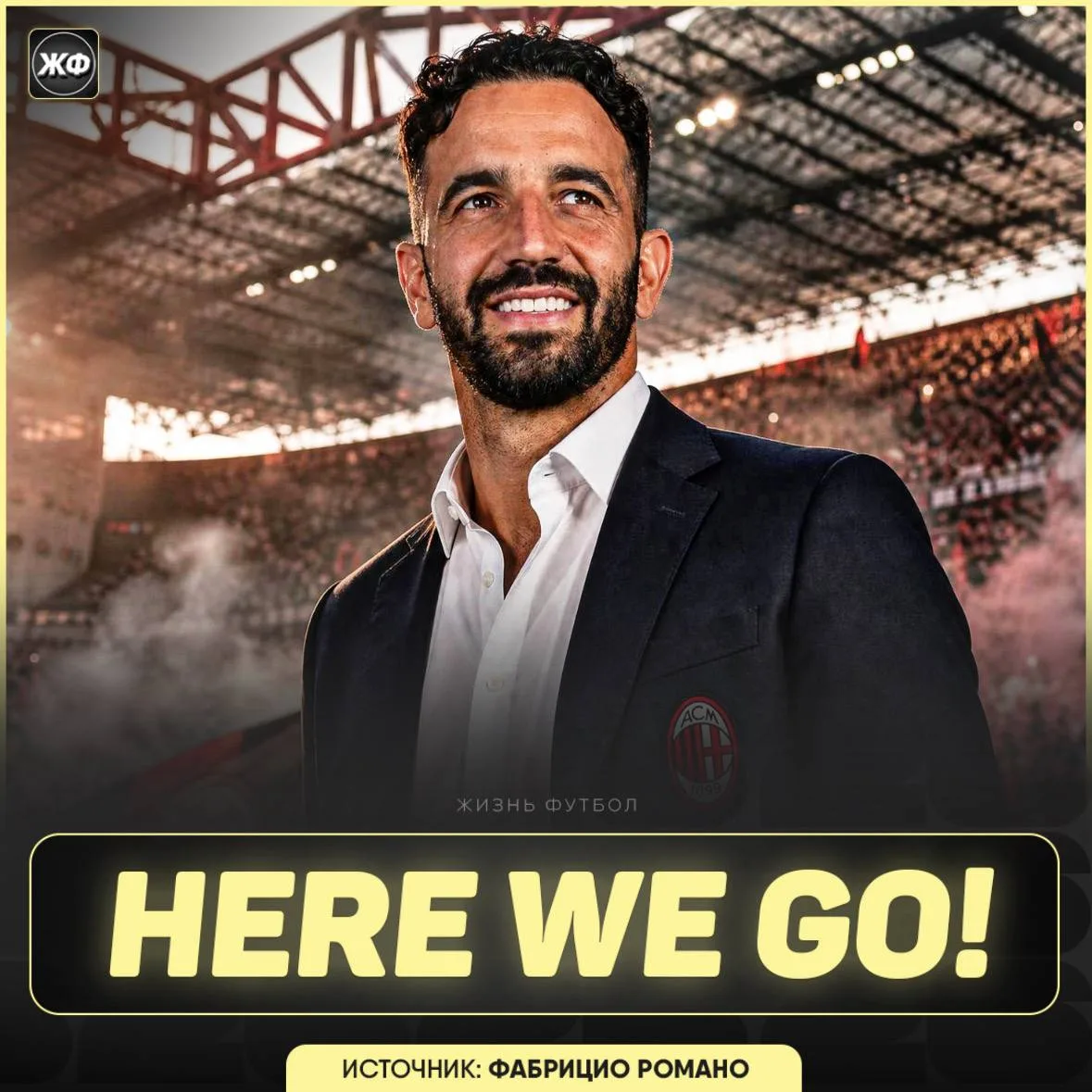 ✔️🇮🇹 HERE WE GO! Рубен Аморим - новый главный тренер «Милана»

📝 Контракт до 2028 с опцией продле