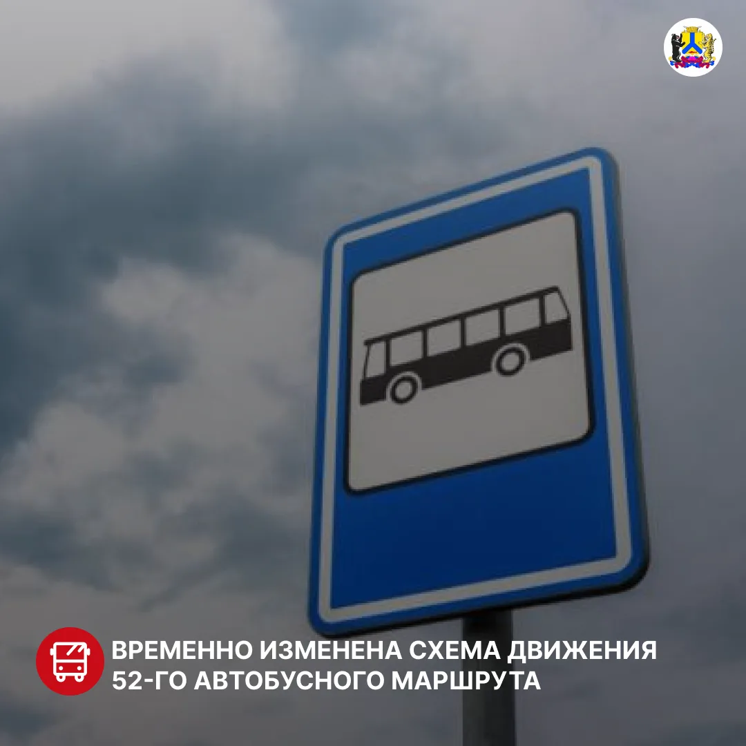 Временно изменена схема движения 52-го автобусного маршрута 🚌