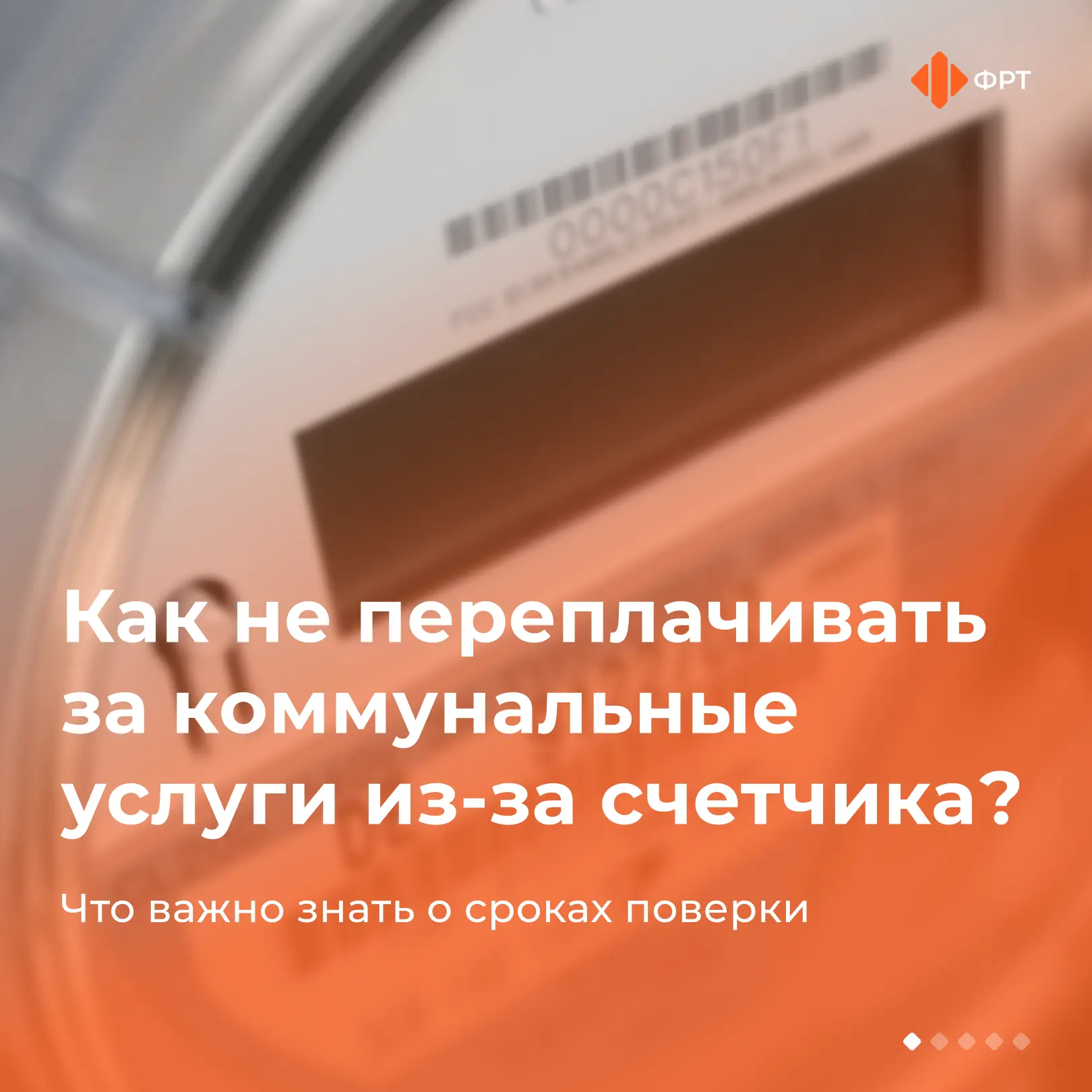 ⏱️ Закончился срок поверки счетчика: нужно ли его менять?