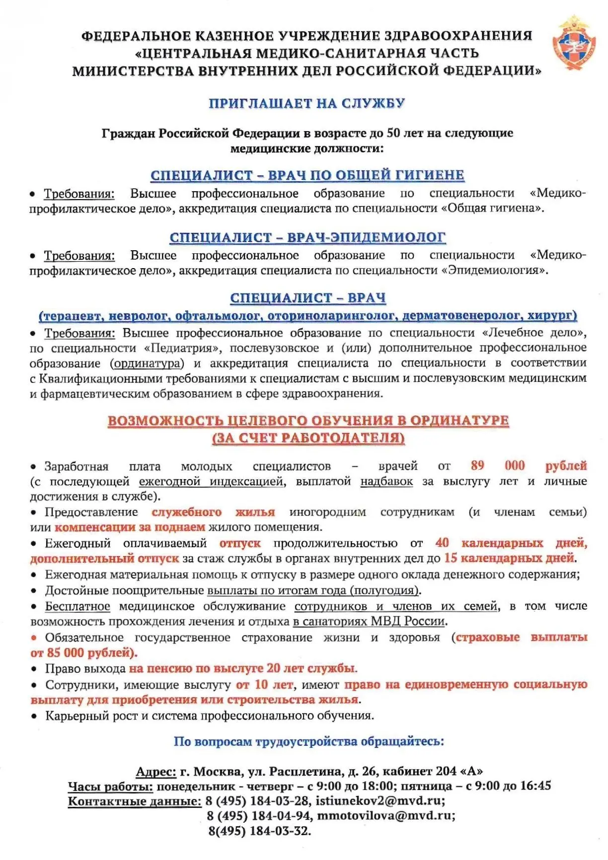 Вакантные должности в ФКУЗ «ЦМСЧ МВД России»