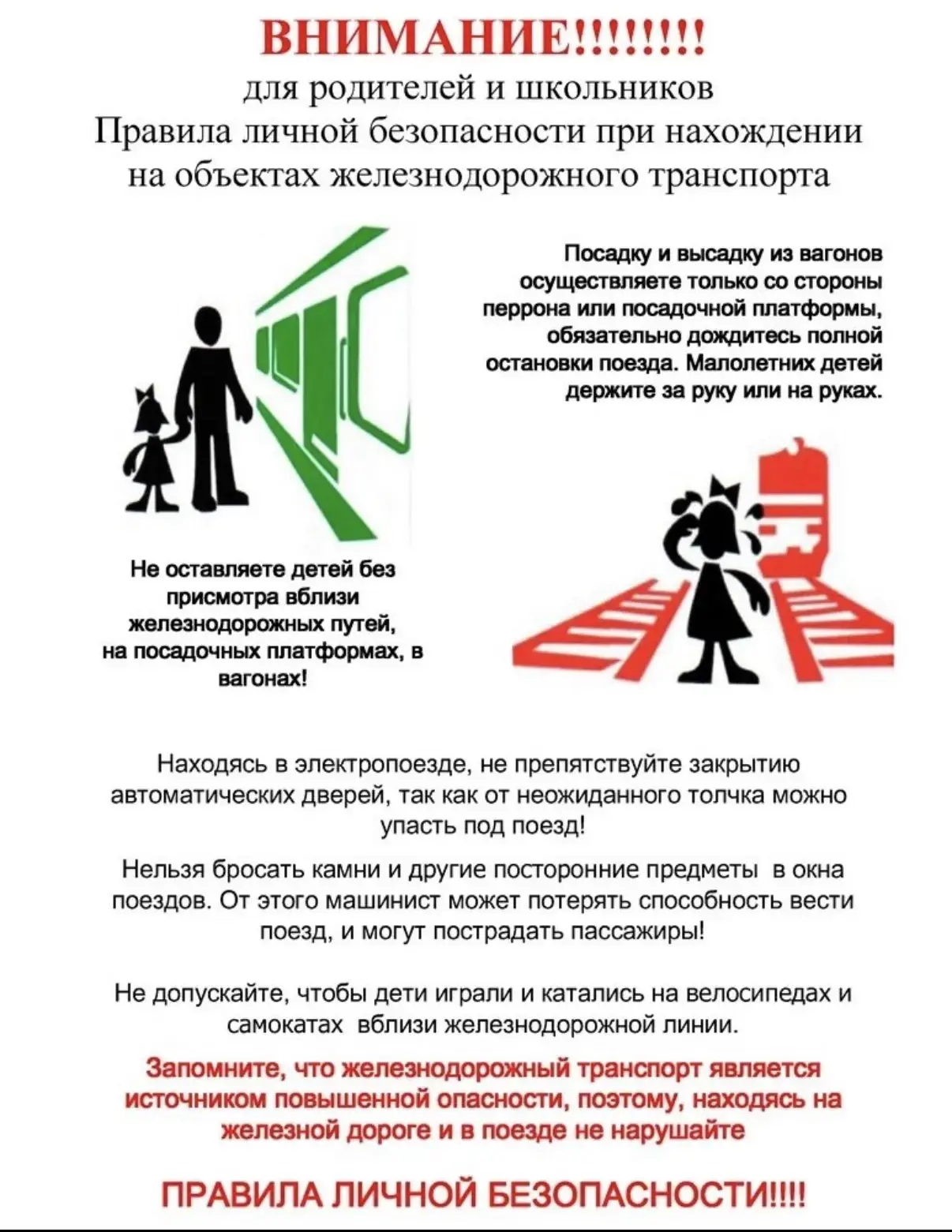 🔔 Внимание, родители и ребята! Железная дорога — зона повышенной опасности!Железнодорожные пути — э