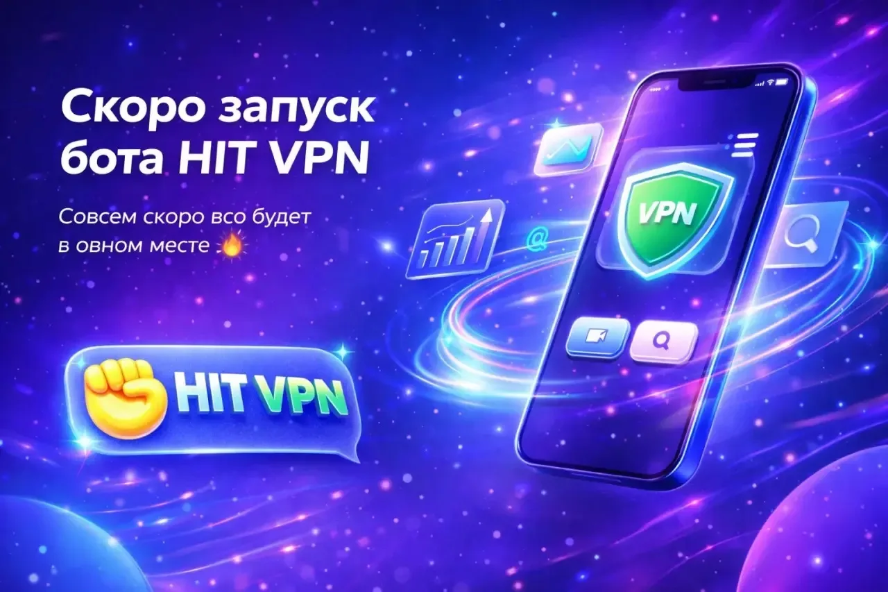 🚀 Скоро запуск бота HIT VPN

Мы готовим для вас удобный и быстрый бот —  
совсем скоро всё будет в 
