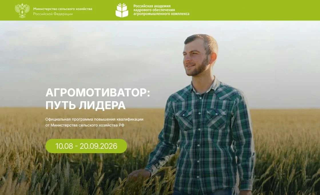 🚀 Старт уже 10 августа! Успейте подать заявку на «Агромотиватор: Путь лидера».

Уважаемые участники