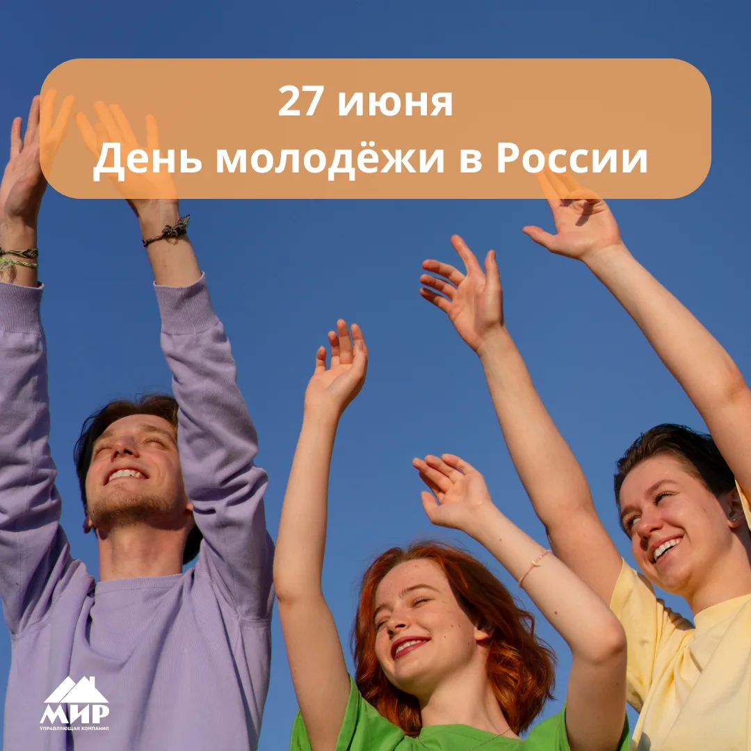 ☀ С Днём молодёжи!